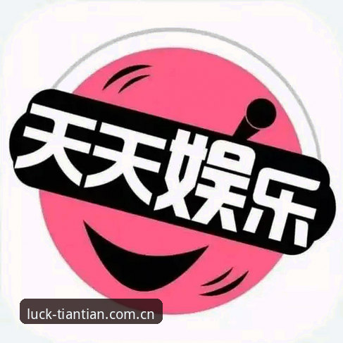 天天娱乐平台最新动态：2025年新手必看下载安装全攻略