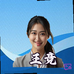 王竞
